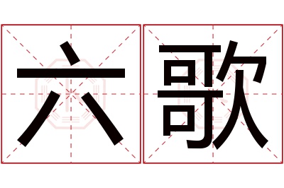 六歌名字寓意 六歌名字寓意
