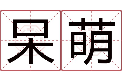 呆萌名字寓意