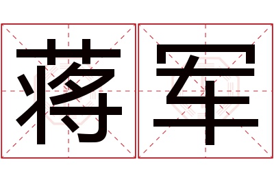 蒋军名字寓意