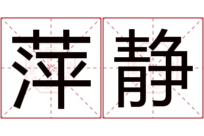 萍静名字寓意