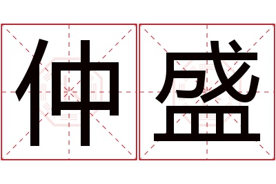 仲盛名字寓意