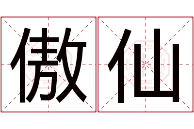 傲仙名字寓意 傲仙名字寓意