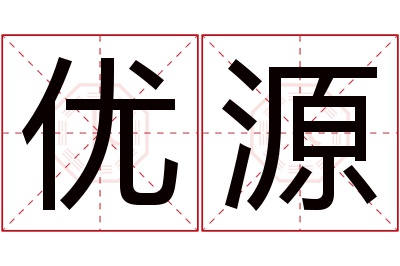 优源名字寓意 优源名字寓意