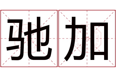 驰加名字寓意 驰加名字寓意