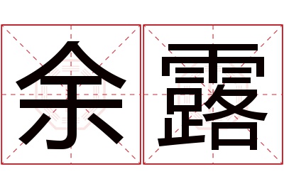 余露名字寓意