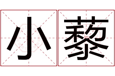 小藜名字寓意 小藜名字寓意