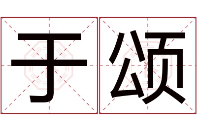 于颂名字寓意 于颂名字寓意