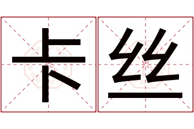 卡丝名字寓意 卡丝名字寓意