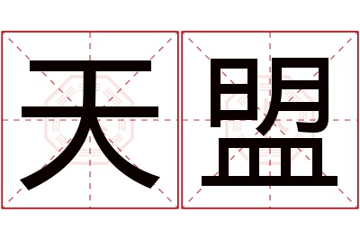 天盟名字寓意