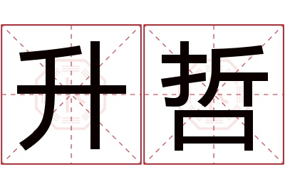 升哲名字寓意 升哲名字寓意