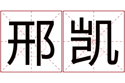 邢凯名字寓意 邢凯名字寓意