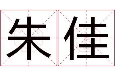 朱佳名字寓意 朱佳名字寓意