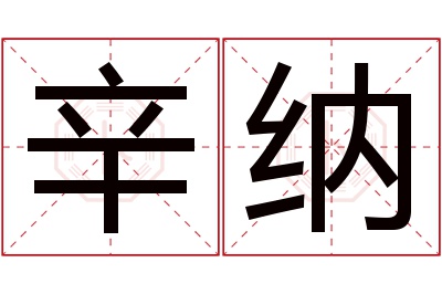 辛纳名字寓意