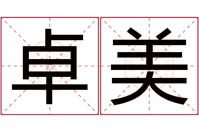 卓美名字寓意 卓美名字寓意
