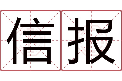 信报名字寓意