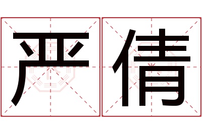 严倩名字寓意 严倩名字寓意