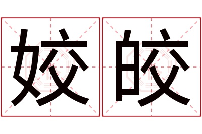 姣皎名字寓意 姣皎名字寓意
