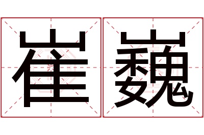 崔巍名字寓意