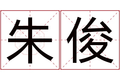 朱俊名字寓意 朱俊名字寓意