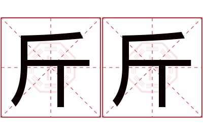 斤斤名字寓意 斤斤名字寓意