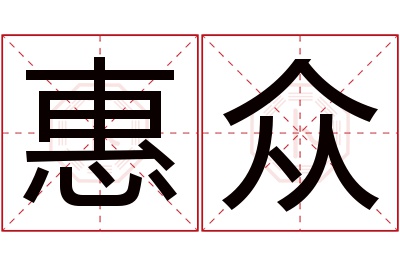 惠众名字寓意 惠众名字寓意