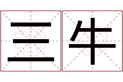 三牛名字寓意