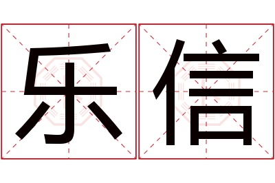 乐信名字寓意