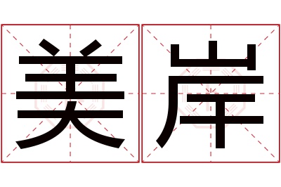 美岸名字寓意