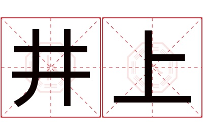 井上名字寓意 井上名字寓意