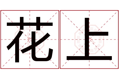 花上名字寓意 花上名字寓意