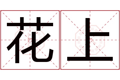 花上名字寓意