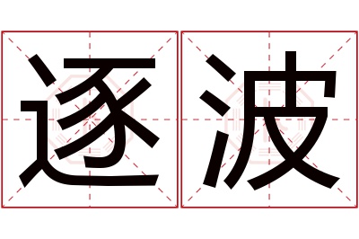 逐波名字寓意