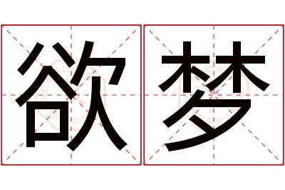 欲梦名字寓意