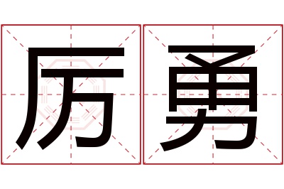 厉勇名字寓意 厉勇名字寓意
