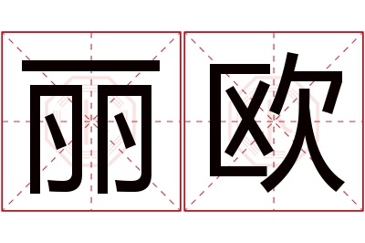 丽欧名字寓意