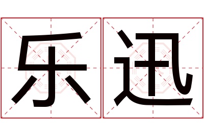 乐迅名字寓意 乐迅名字寓意