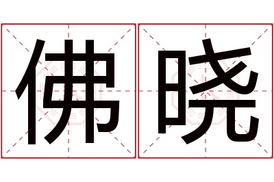 佛晓名字寓意 佛晓名字寓意