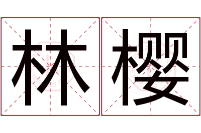 林樱名字寓意