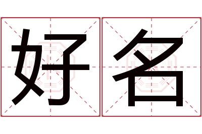 好名名字寓意 好名名字寓意