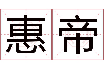 惠帝名字寓意 惠帝名字寓意