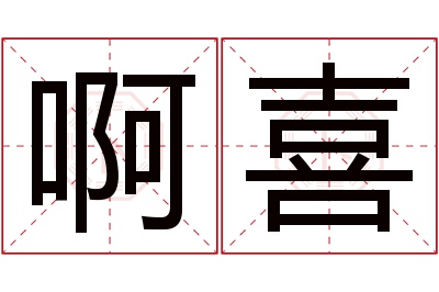 啊喜名字寓意