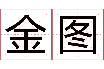 金图名字寓意