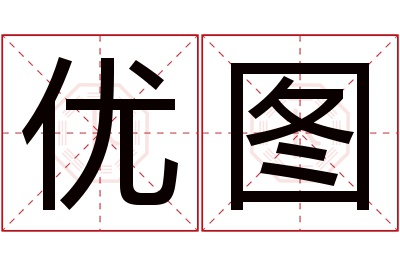 优图名字寓意