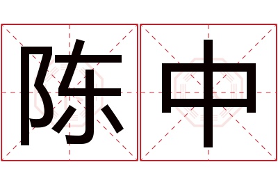 陈中名字寓意 陈中名字寓意