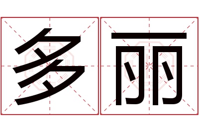 多丽名字寓意