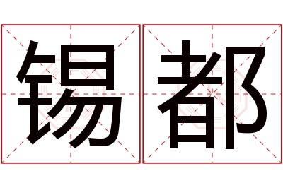锡都名字寓意 锡都名字寓意