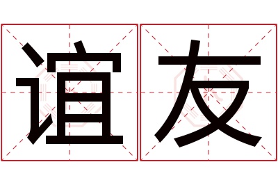 谊友名字寓意