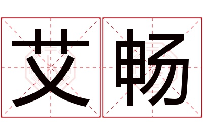 艾畅名字寓意 艾畅名字寓意