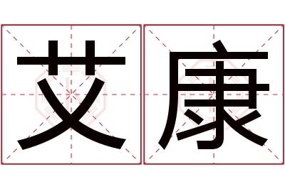 艾康名字寓意 艾康名字寓意