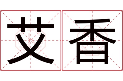 艾香名字寓意
